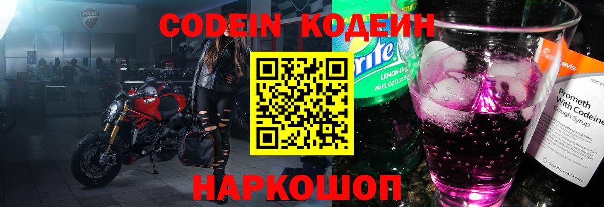 Codein напиток Lean (лин)  Кодеиновый сироп Lean Purple Drank  Вход с VPN  Углич 